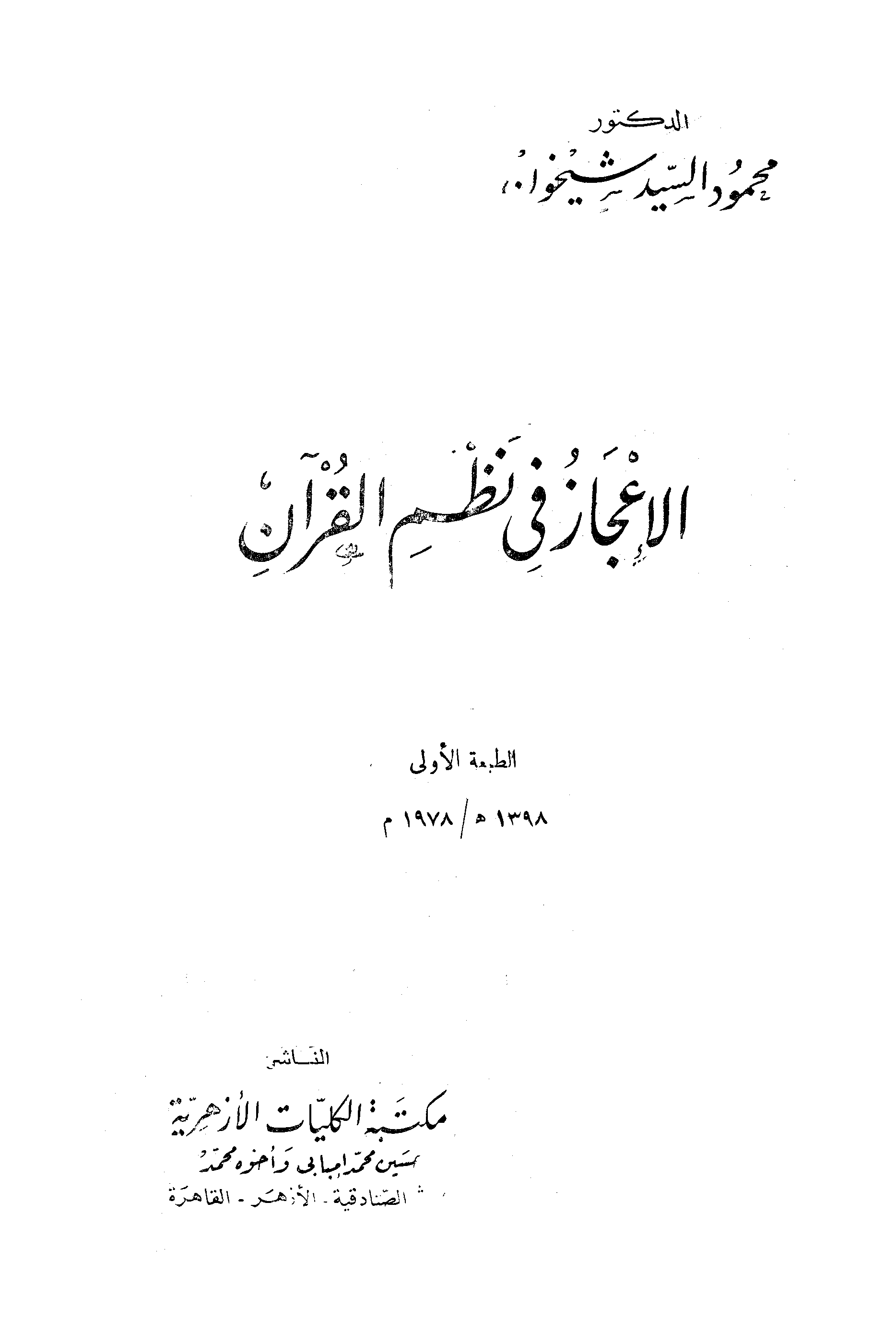 الإعجاز في نظم القرآن